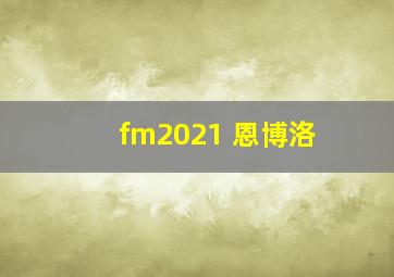 fm2021 恩博洛